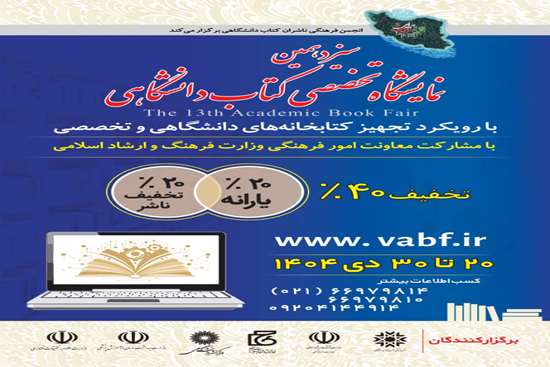 سیزدهمین نمایشگاه تخصصی کتاب دانشگاهی با رویکرد تجهیز کتابخانه های دانشگاهی و تخصصی کشور 